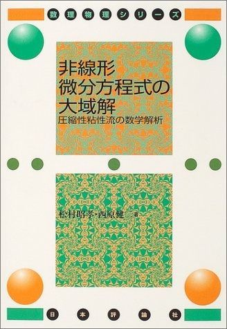 非線形微分方程式の大域解: 圧縮性粘性流の数学解析 (数理物理シリーズ)