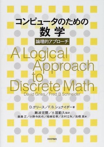 コンピュータのための数学: 論理的アプローチ