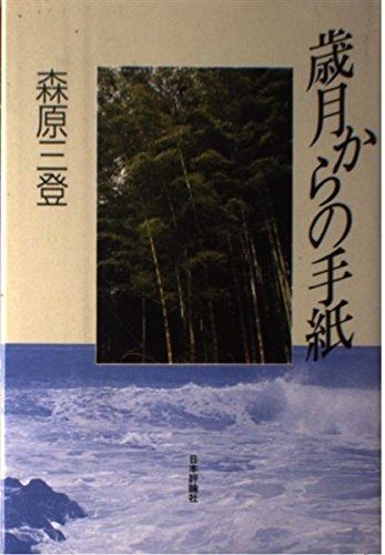 歳月からの手紙