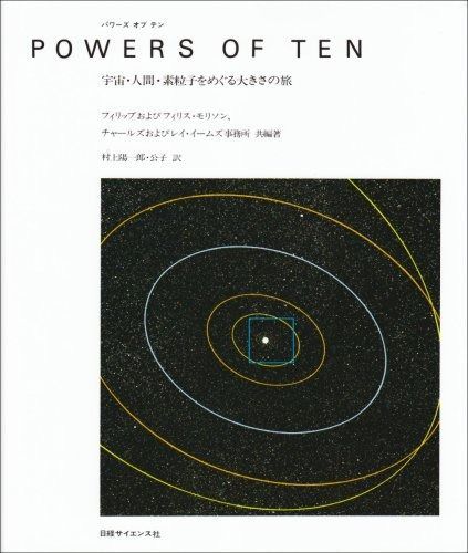 パワーズ オブ テン―宇宙・人間・素粒子をめぐる大きさの旅