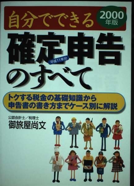 自分でできる確定申告のすべて 2000年版: 平成11年分 トクする税金の基礎知識から申告書の書き方までケース別に解説