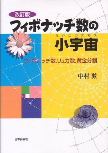 フィボナッチ数の小宇宙 第2版: フィボナッチ数、リュカ数、黄金分割