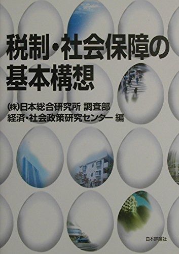 税制・社会保障の基本構想