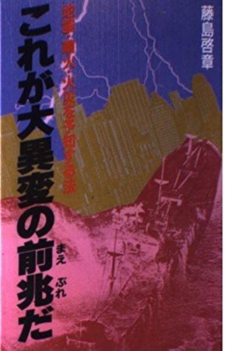 これが大異変の前兆だ: 地震・噴火・火災を予知する法 (DARIN BOOKS)
