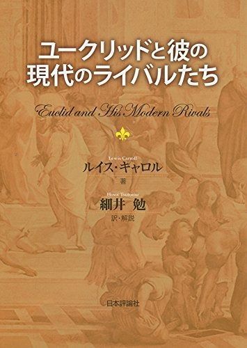ユークリッドと彼の現代のライバルたち