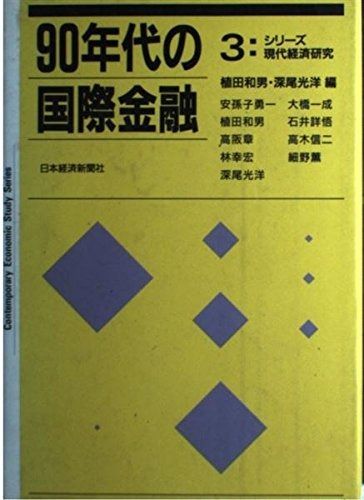 90年代の国際金融 (シリーズ現代経済研究 3)