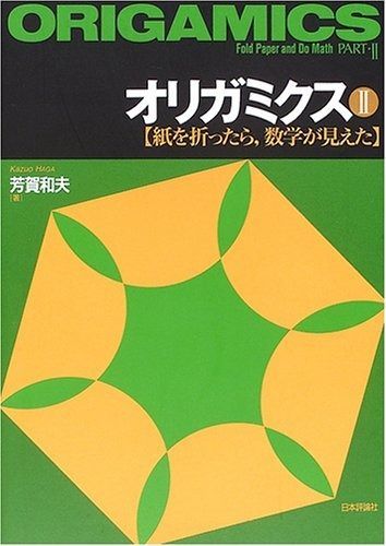 オリガミクス 2