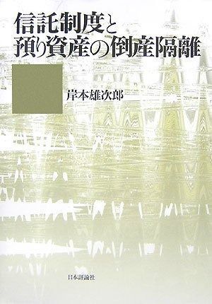信託制度と預り資産の倒産隔離