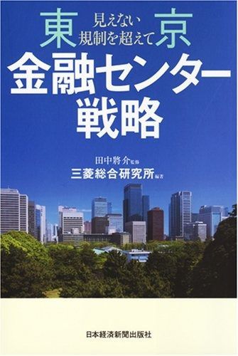 東京金融センタ-戦略: 見えない規制を超えて