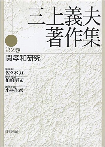 三上義夫著作集 第2巻