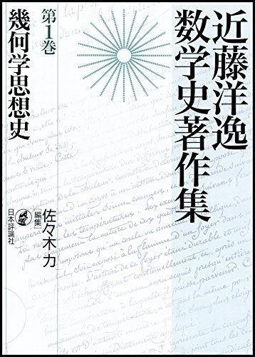幾何学思想史 近藤洋逸数学史著作集 第1巻
