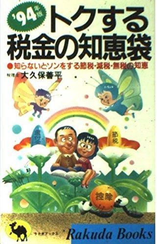 トクする税金の知恵袋 ’94年版: 知らないとソンをする節税・減税・無税の知恵 (ラクダ・ブックス)