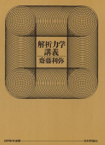 解析力学講義 (日評数学選書)