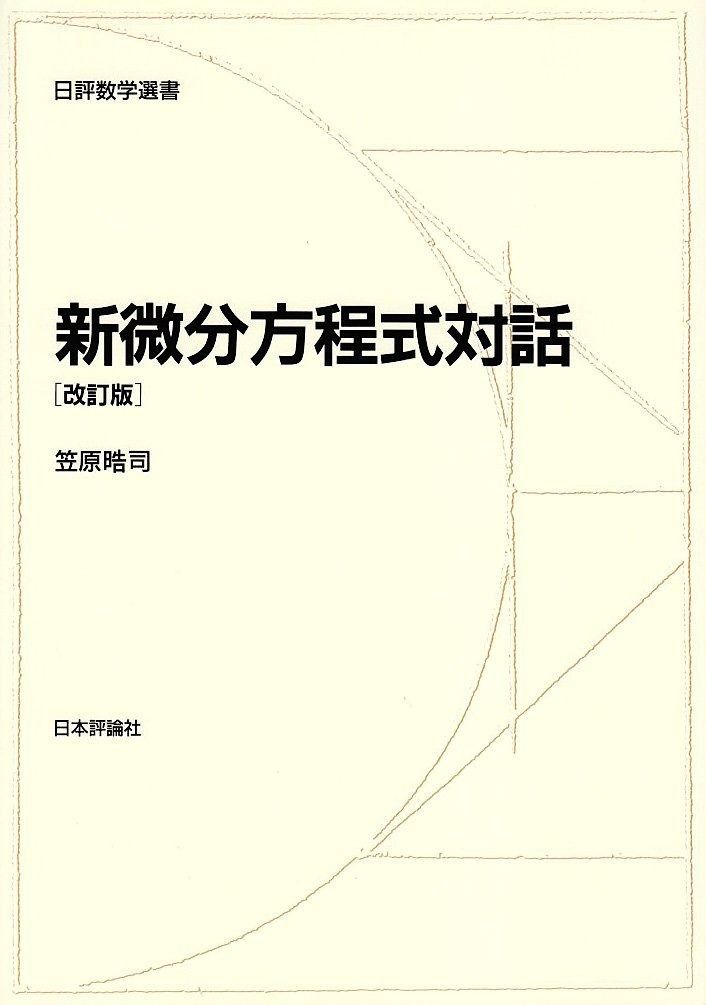 新微分方程式対話 (日評数学選書)