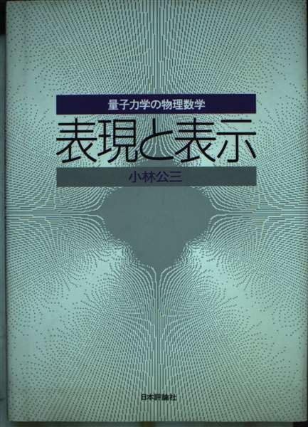 表現と表示: 量子力学の物理数学