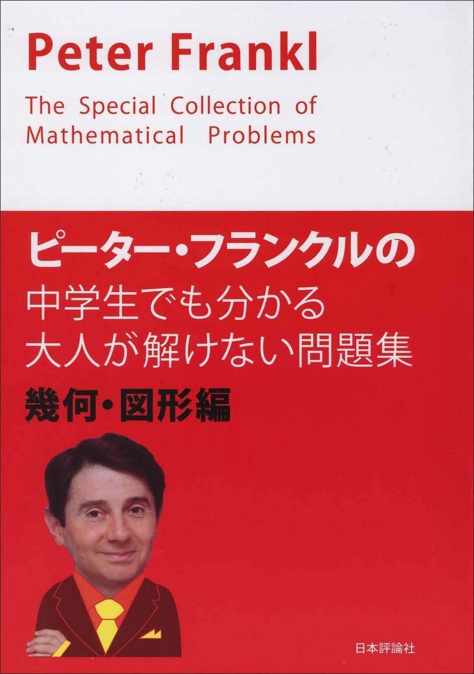 ピーター・フランクルの中学生でも分かる大人が解けない問題集 幾何・図形編