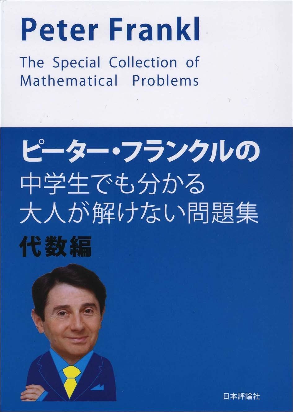 ピーター・フランクルの中学生でも分かる大人が解けない問題集　代数編