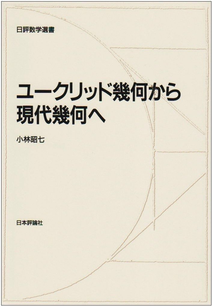 ユークリッド幾何から現代幾何へ (日評数学選書)