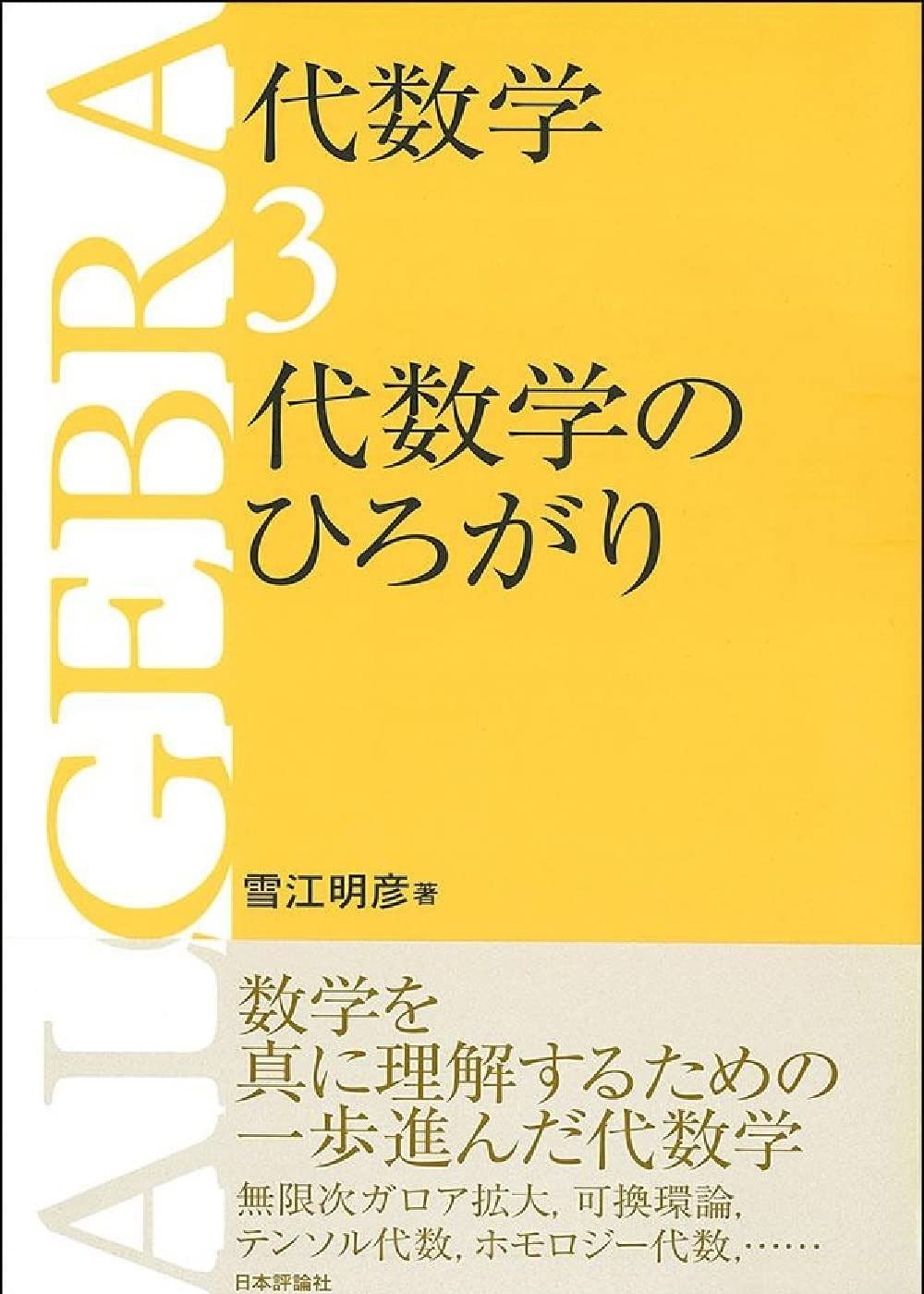 代数学3 代数学のひろがり