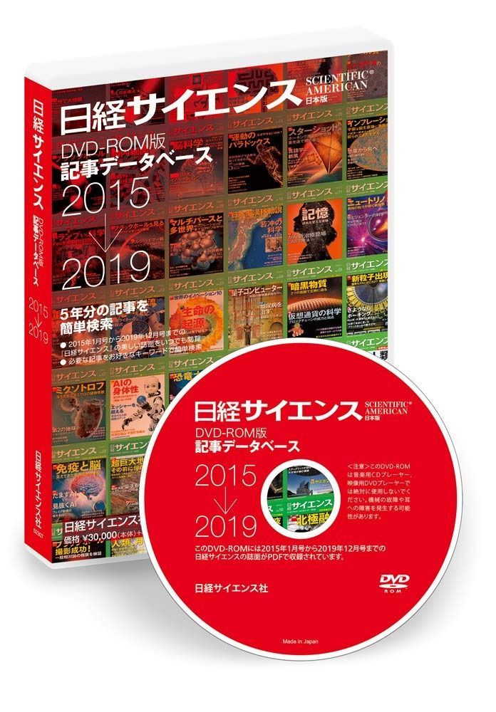 日経サイエンスDVDーROM版記事データベース(2015-2019年版)