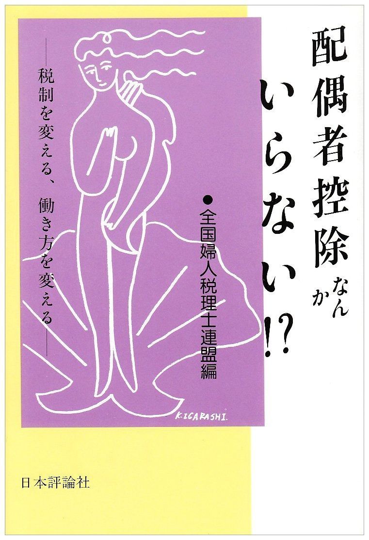 配偶者控除なんかいらない: 税制を変える、働き方を変える