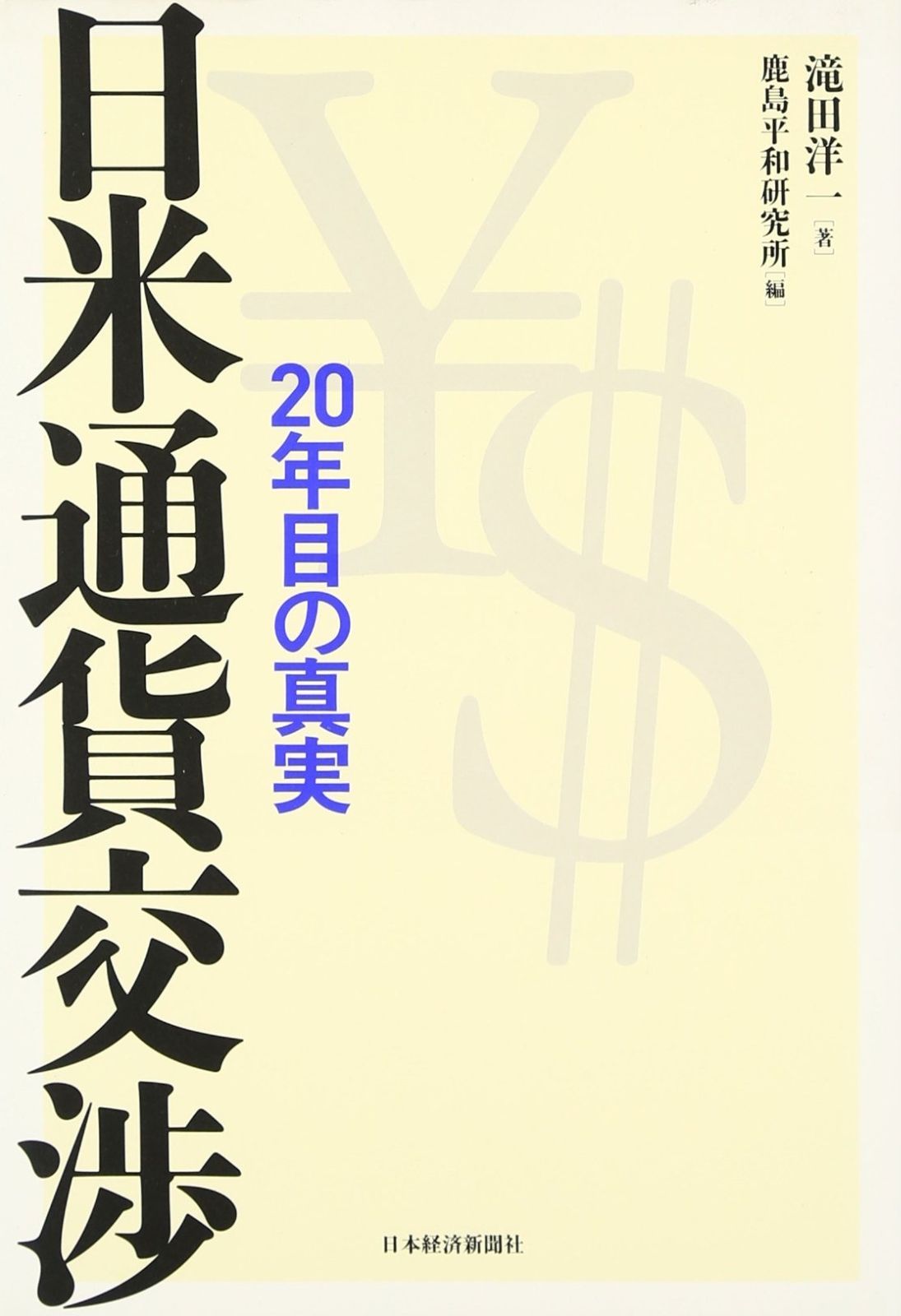 日米通貨交渉: 20年目の真実 11,898円