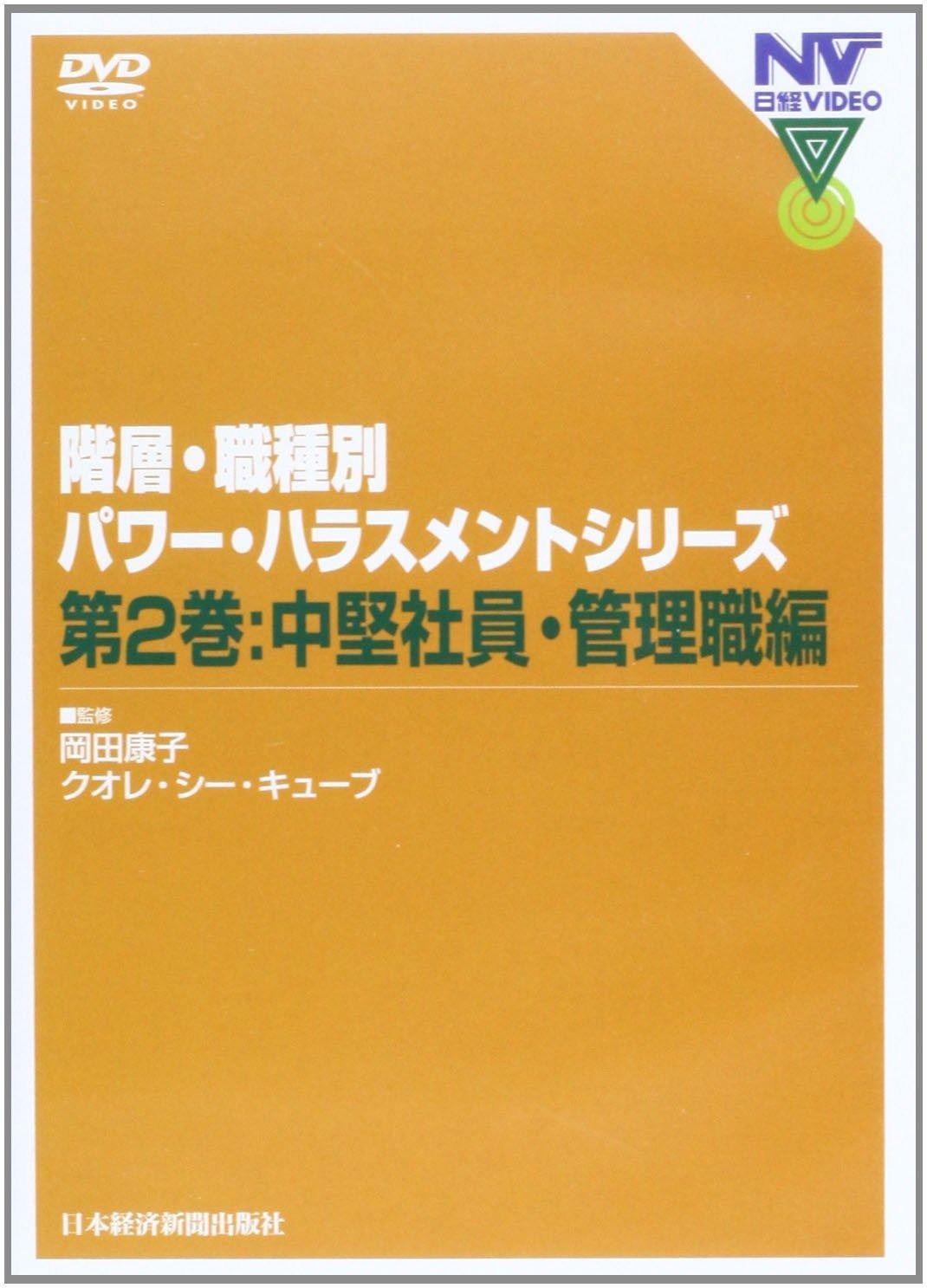 【日経DVD】階層・職種別パワー・ハラスメントシリーズ 第2巻 中堅社員・管理職編