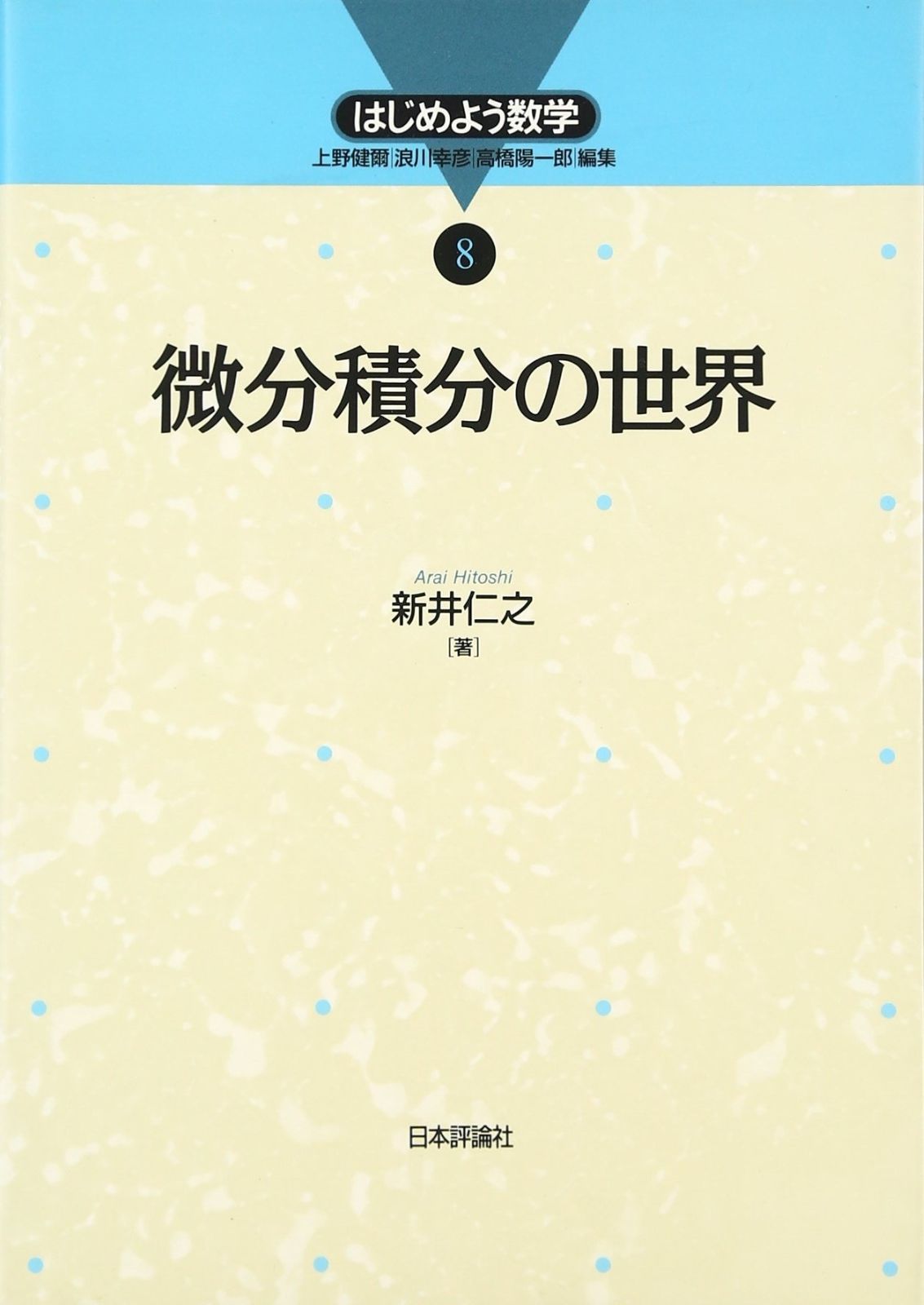 微分積分の世界 (はじめよう数学 8) 8,144円