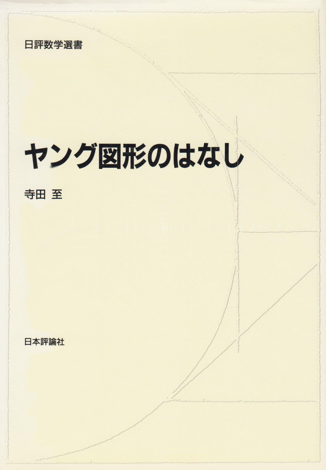 ヤング図形のはなし (日評数学選書)