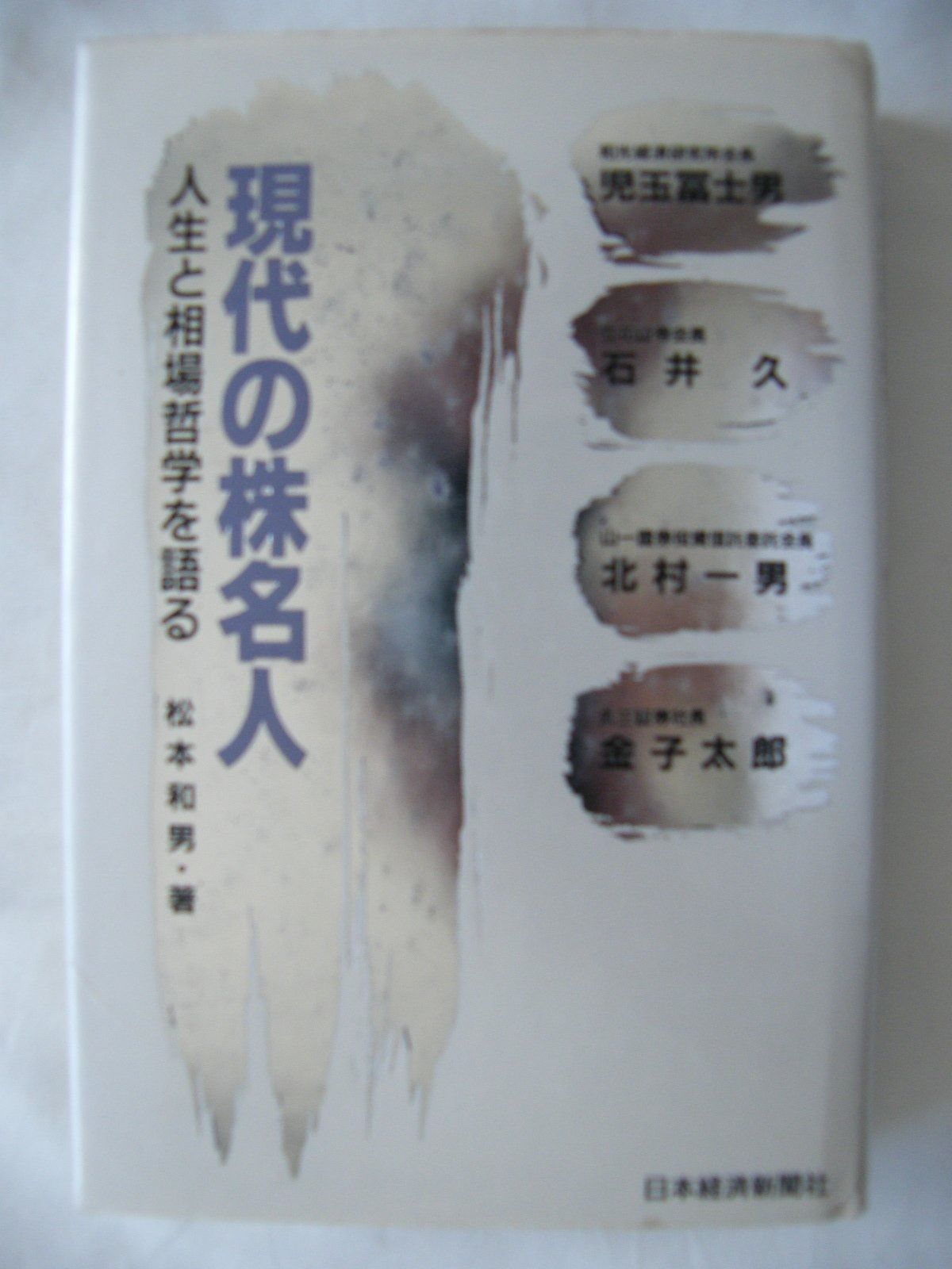 現代の株名人: 人生と相場哲学を語る