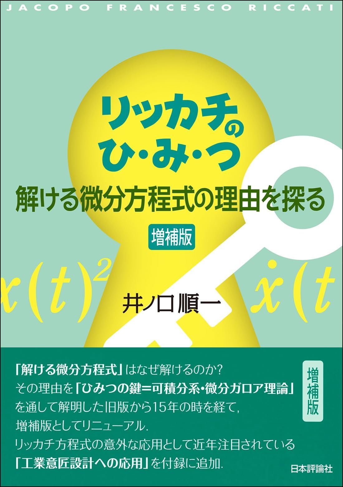 リッカチのひ・み・つ [増補版]: 解ける微分方程式の理由を探る