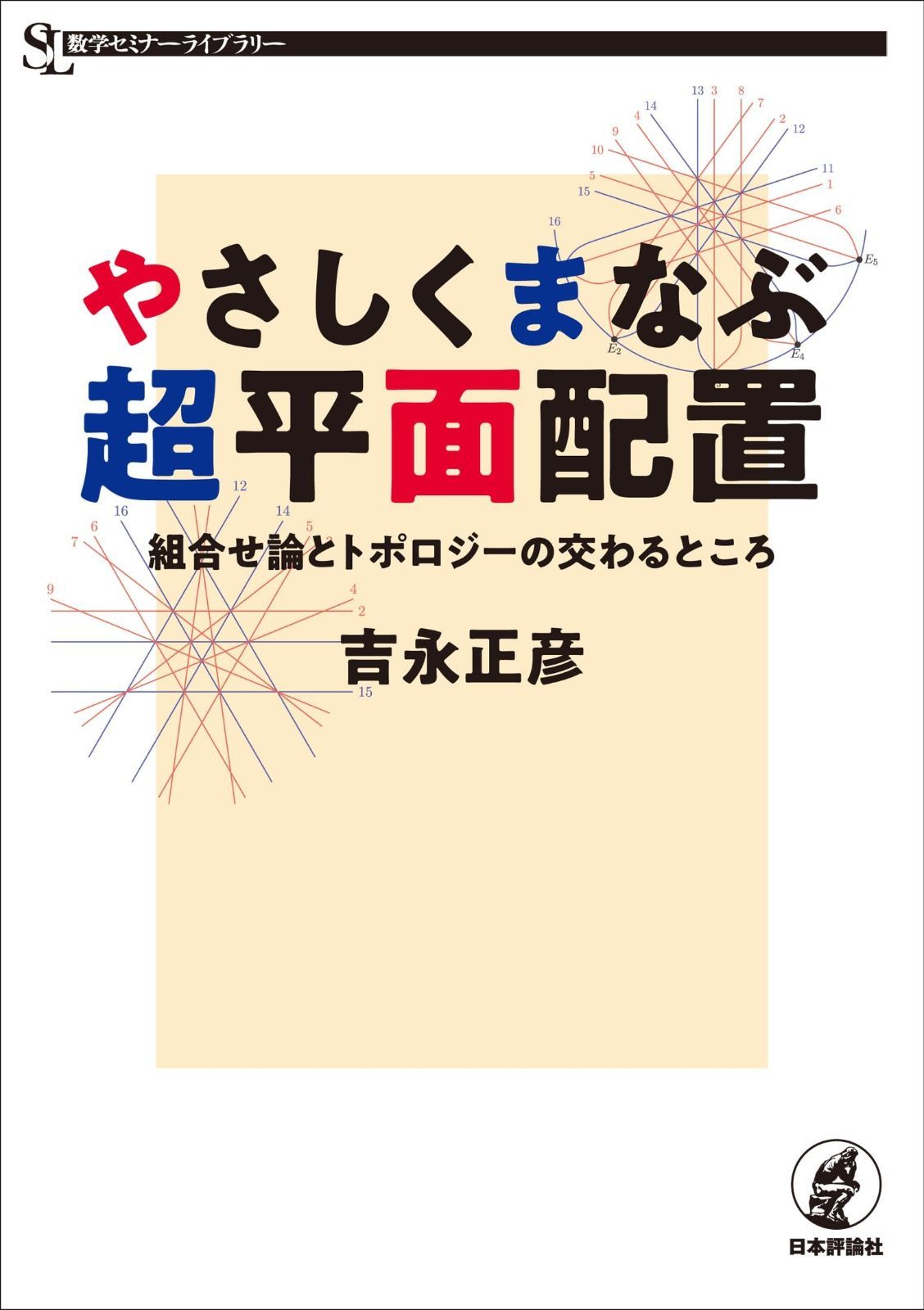 やさしくまなぶ超平面配置　組合せ論とトポロジーの交わるところ (数学セミナーライブラリー)