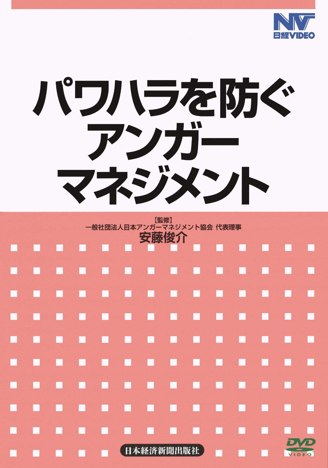 【日経DVD】パワハラを防ぐアンガーマネジメント 全1巻