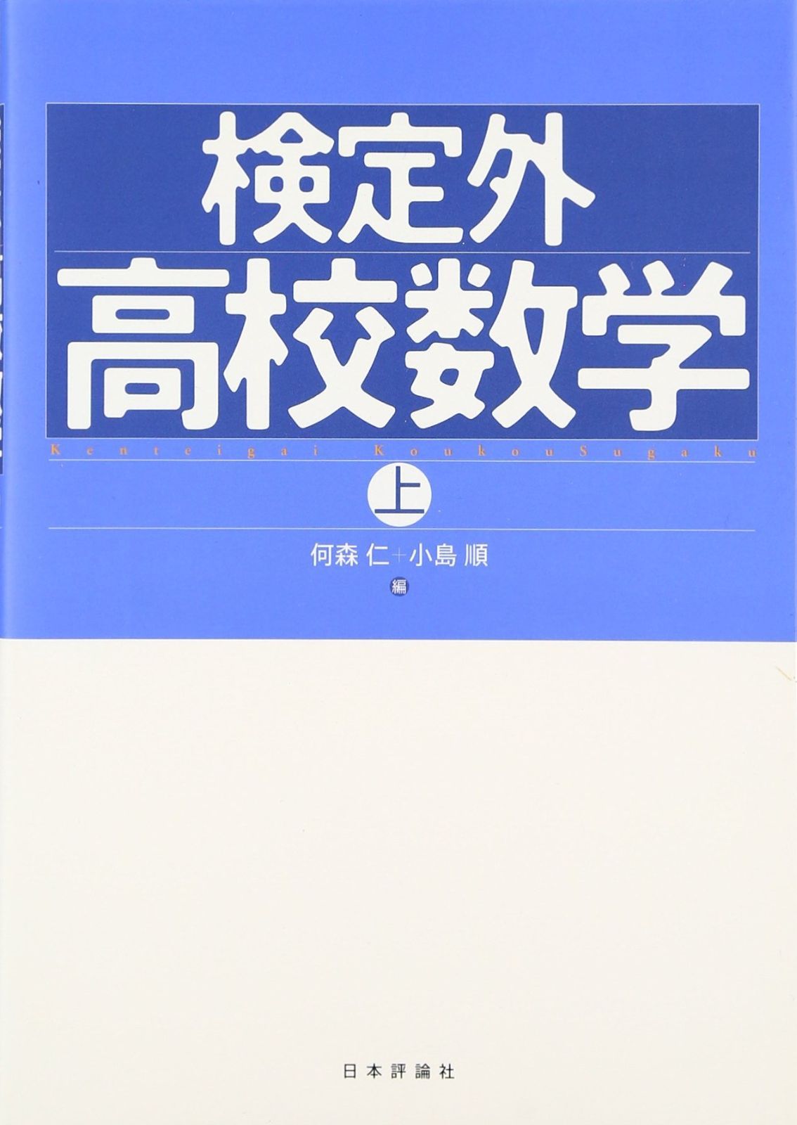 検定外高校数学 上