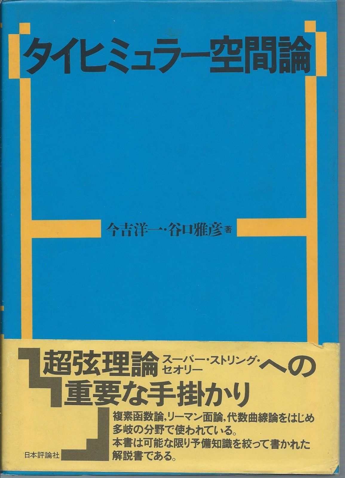 タイヒミュラー空間論