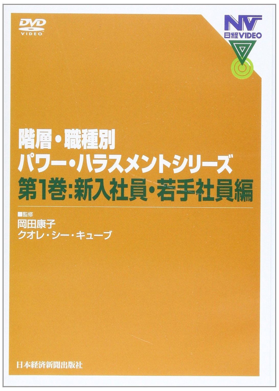 【日経DVD】階層・職種別パワー・ハラスメントシリーズ 第1巻 新入社員・若手社員編 ()