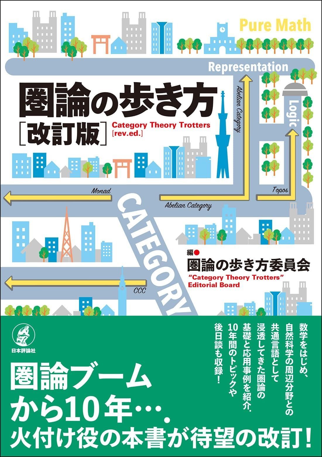 圏論の歩き方[改訂版]