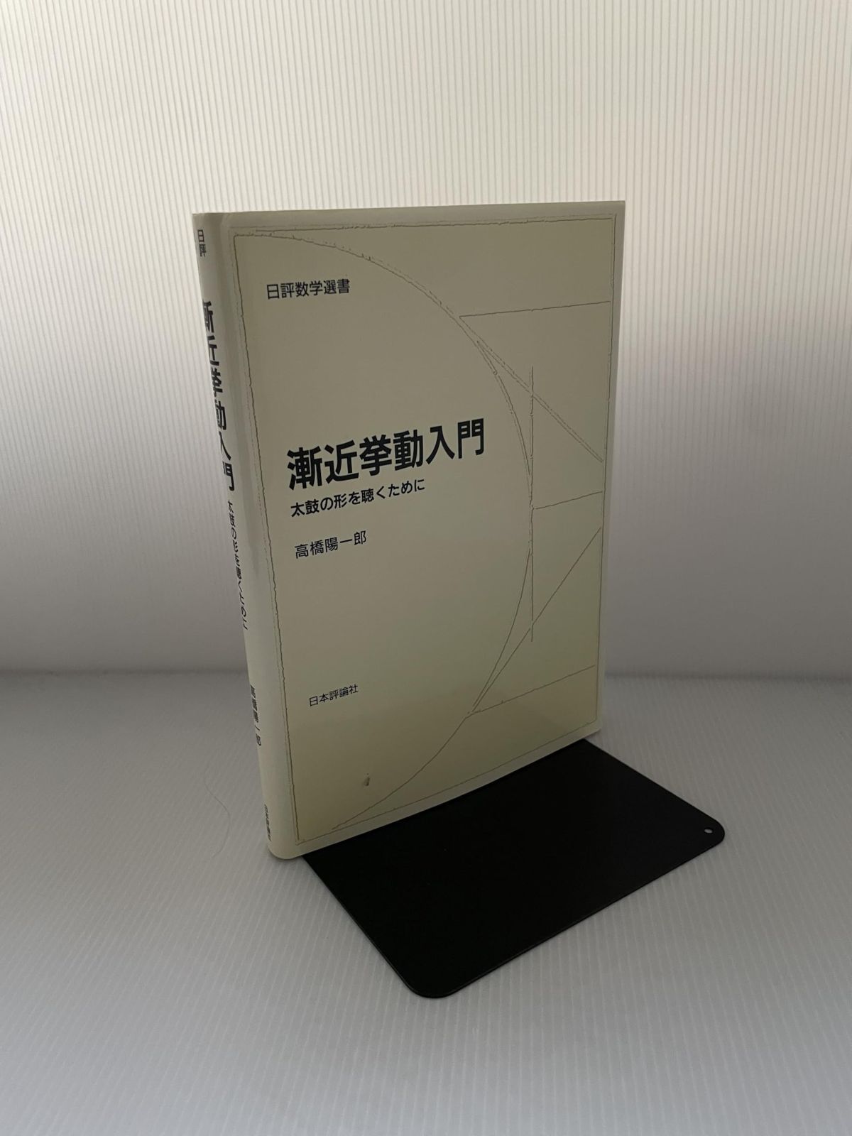 漸近挙動入門: 太鼓の形を聴くために (日評数学選書)