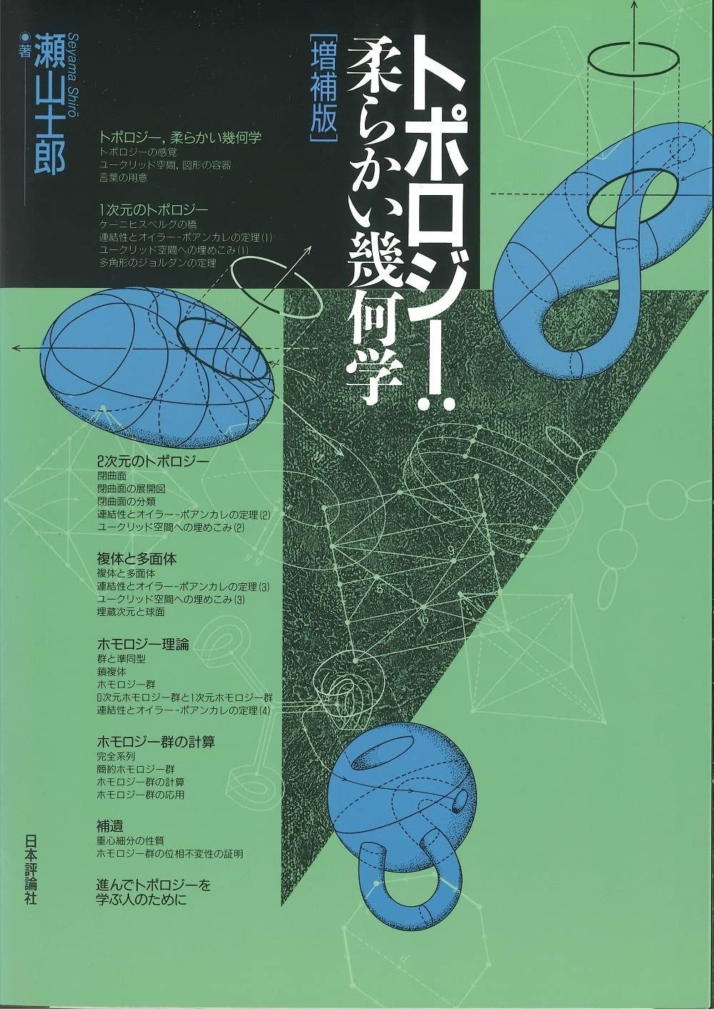 トポロジー:柔らかい幾何学 増補版