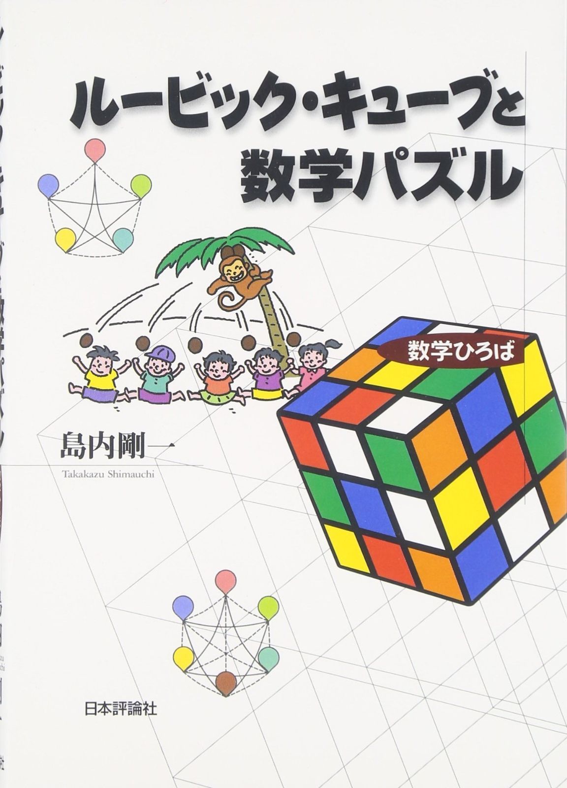 ルービック・キューブと数学パズル (数学ひろば)
