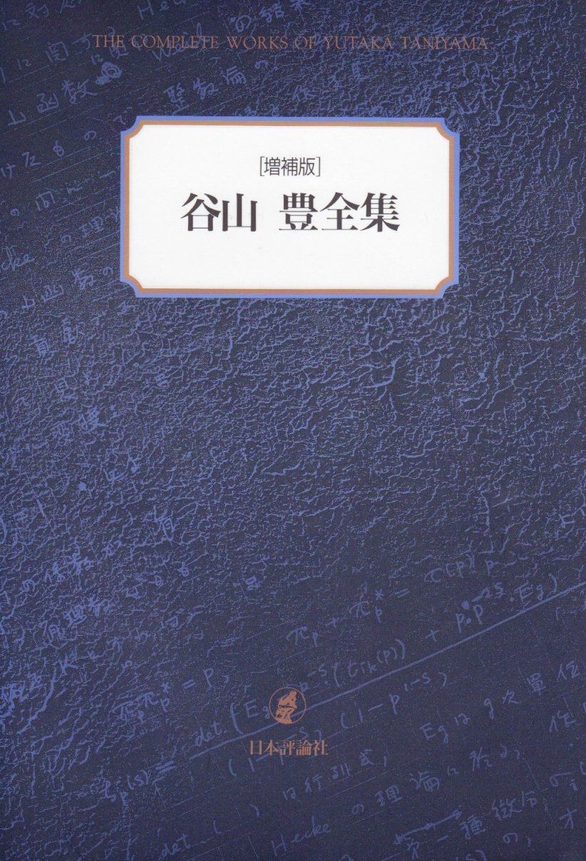 谷山豊全集 増補版