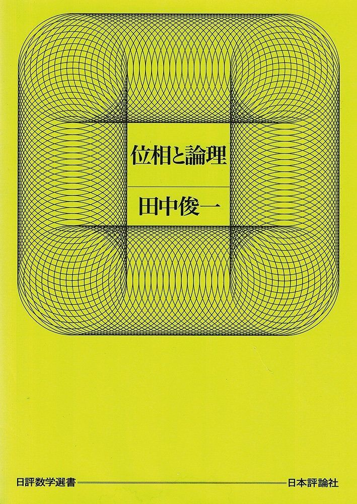 位相と論理 (日評数学選書)