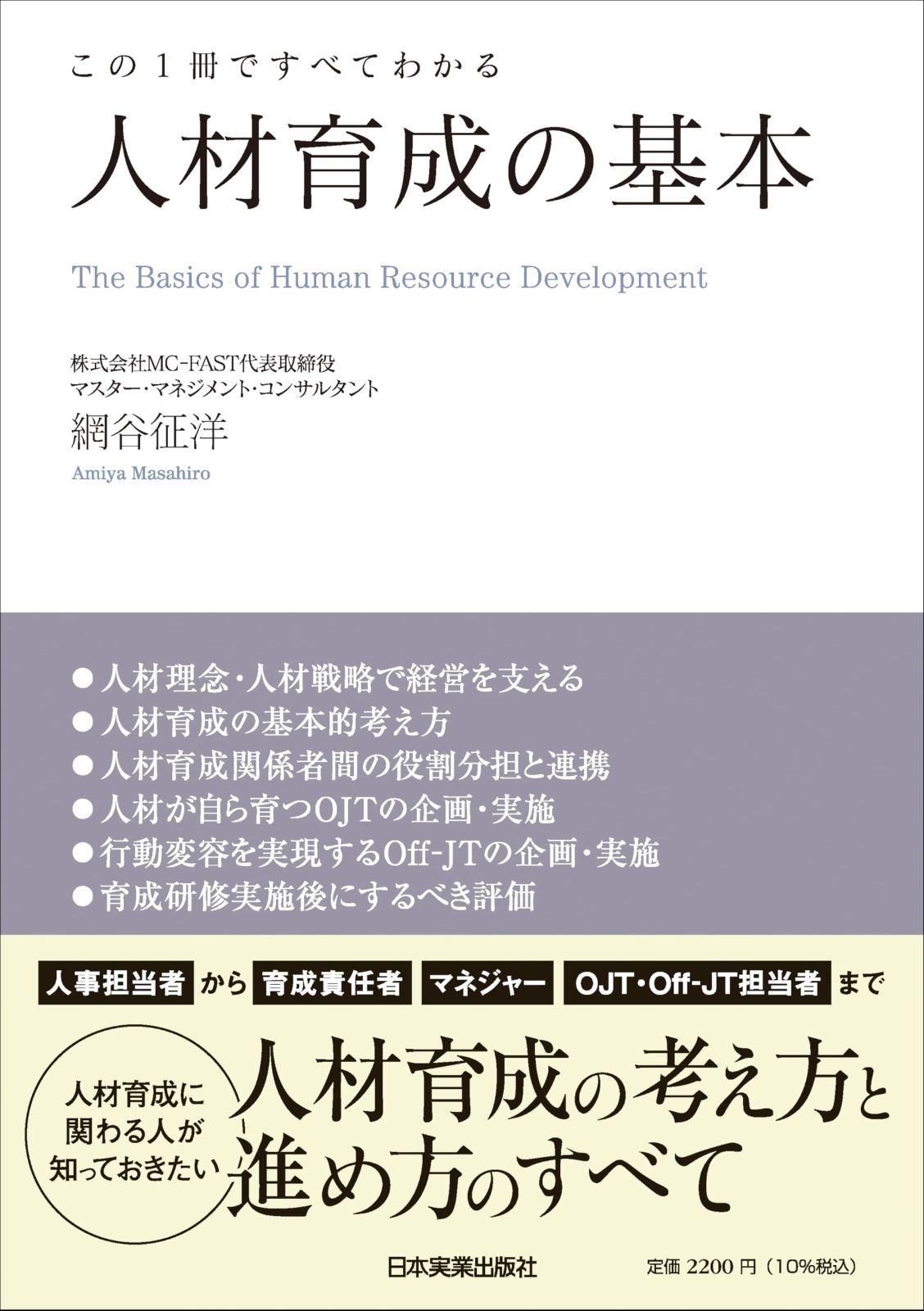 この１冊ですべてわかる　人材育成の基本