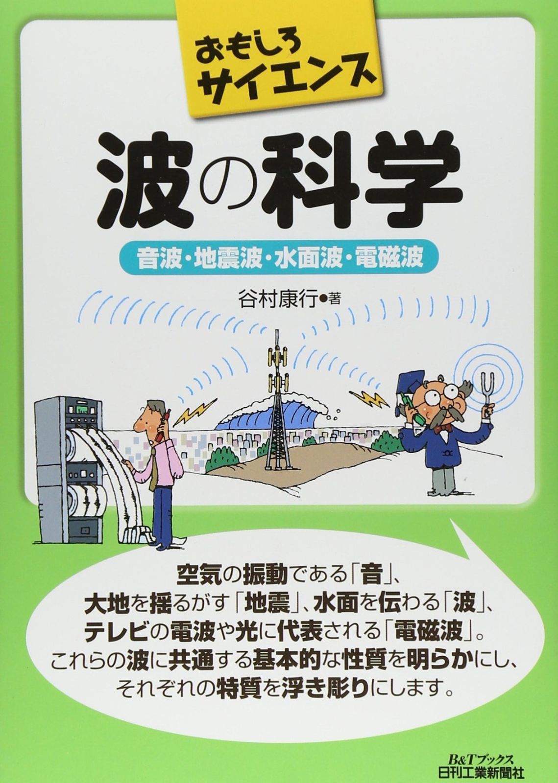 おもしろサイエンス 波の科学