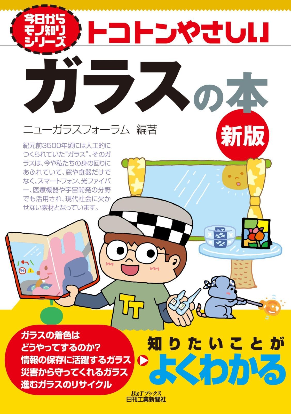今日からモノ知りシリーズ　トコトンやさしいガラスの本　新版 (B&Tブックス)