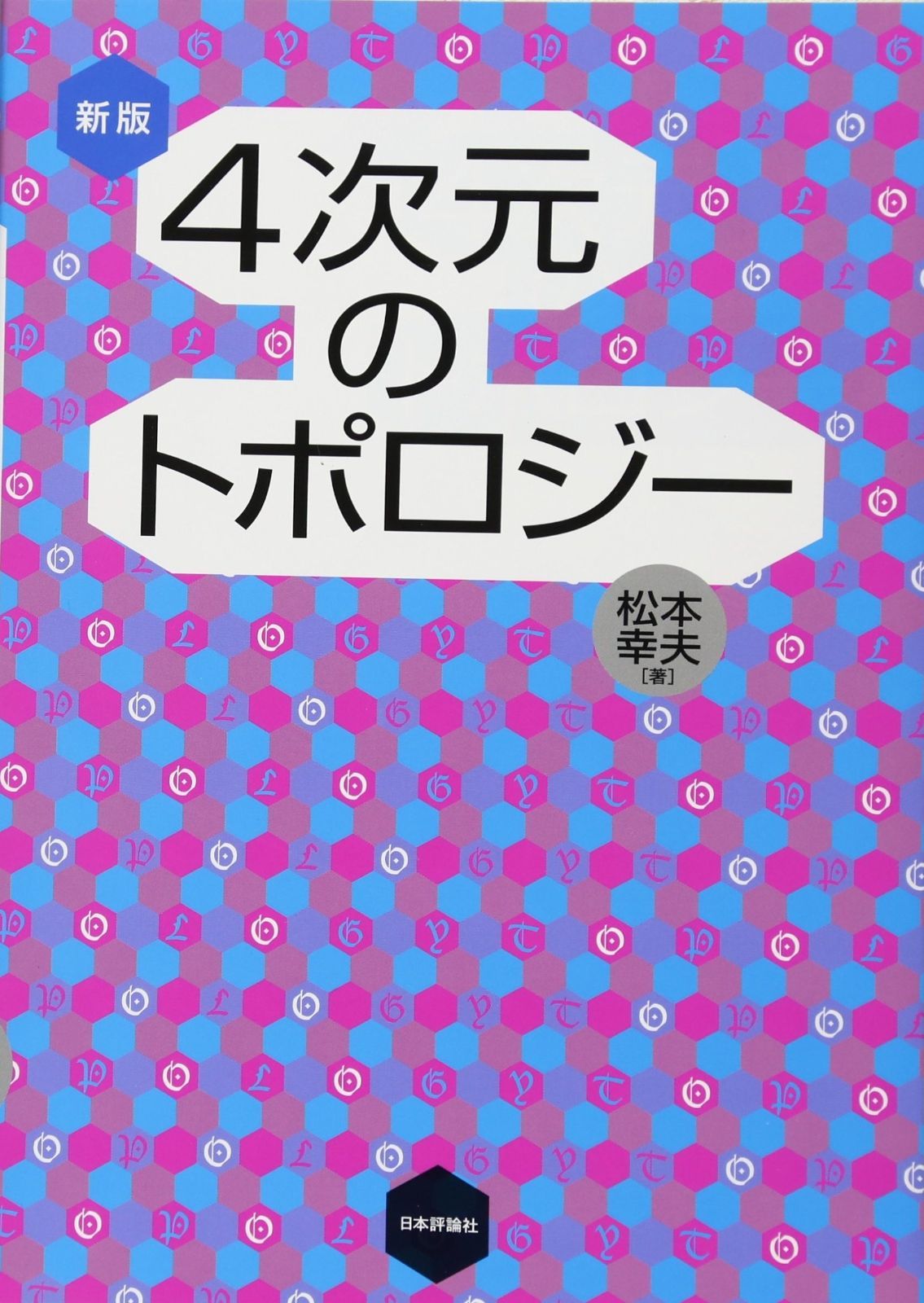 新版 4次元のトポロジー