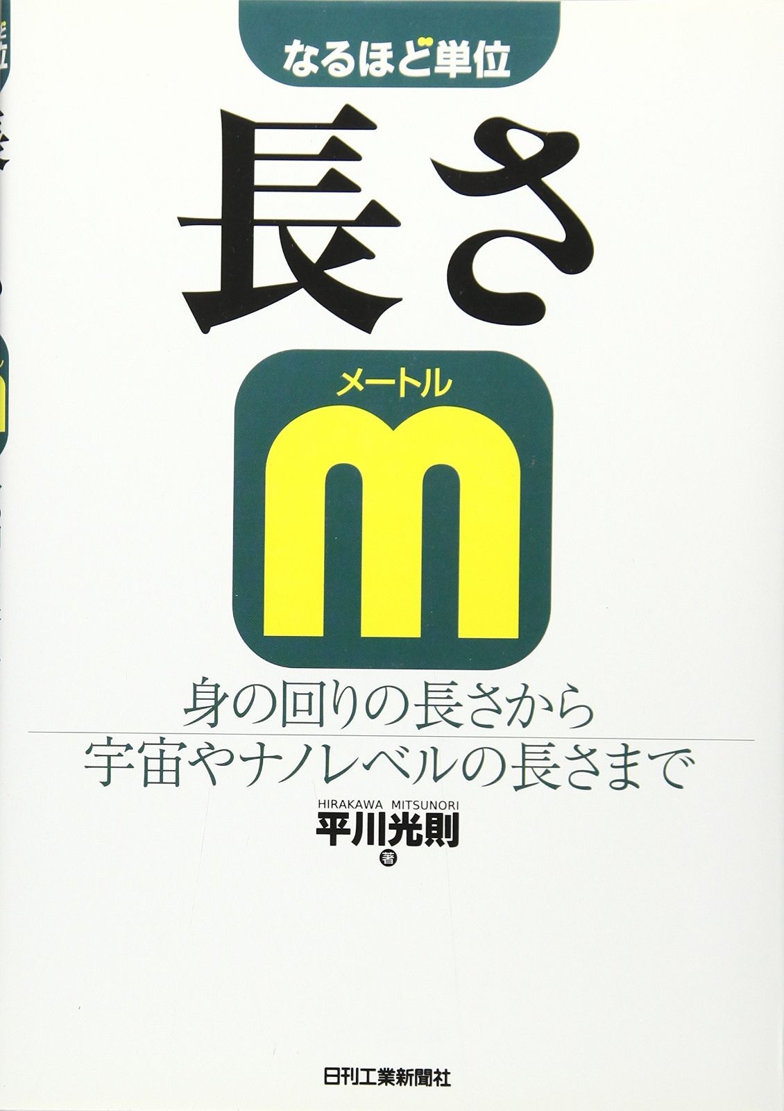 なるほど単位 長さ ［ｍ]