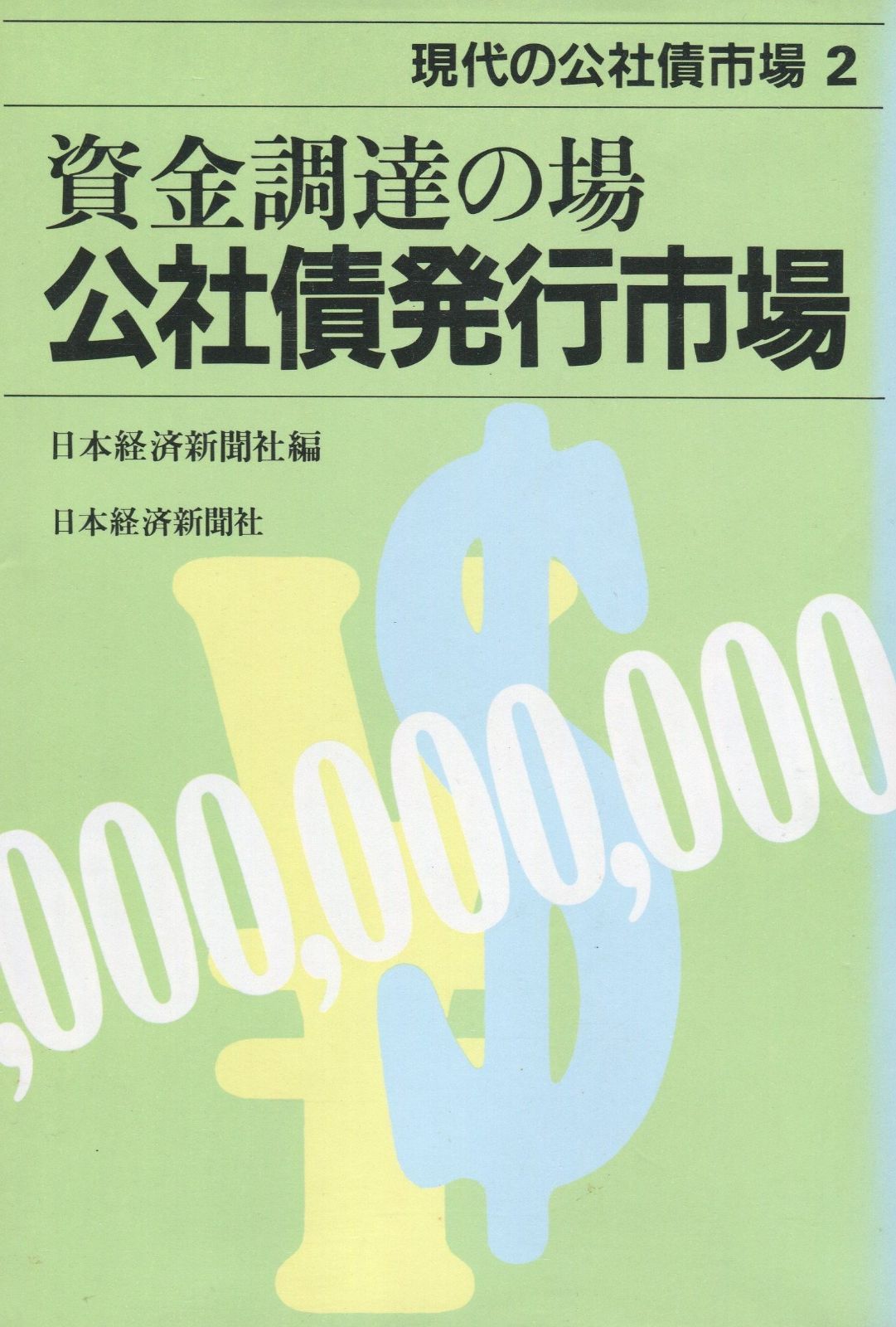 現代の公社債市場 (2) - メルカリ