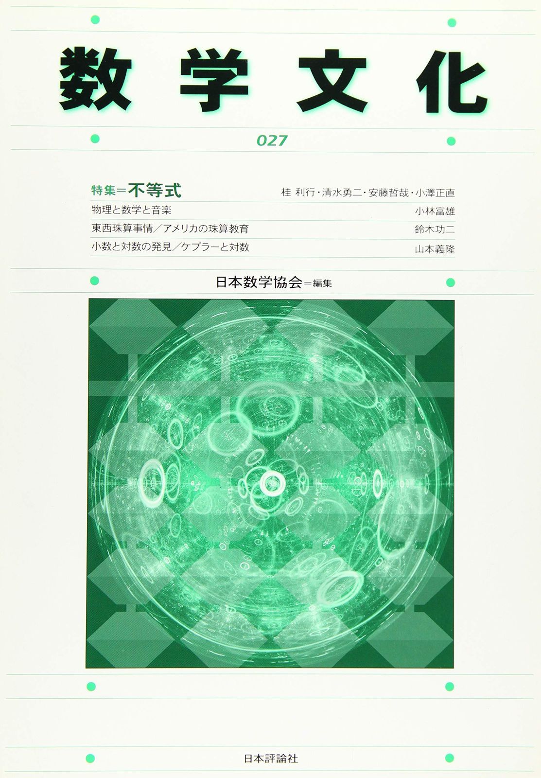 数学文化 第27号 特集=不等式