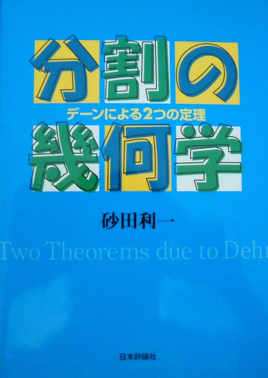 分割の幾何学: デーンによる2つの定理 8,367円
